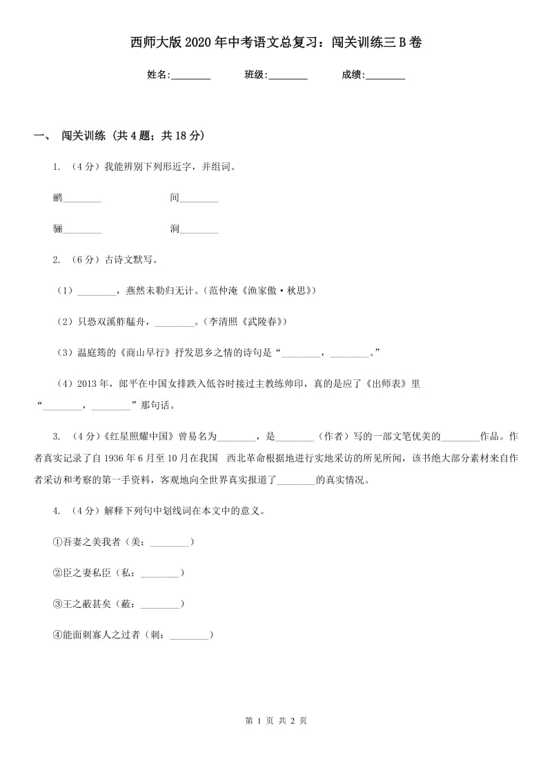 西师大版2020年中考语文总复习：闯关训练三B卷.doc_第1页