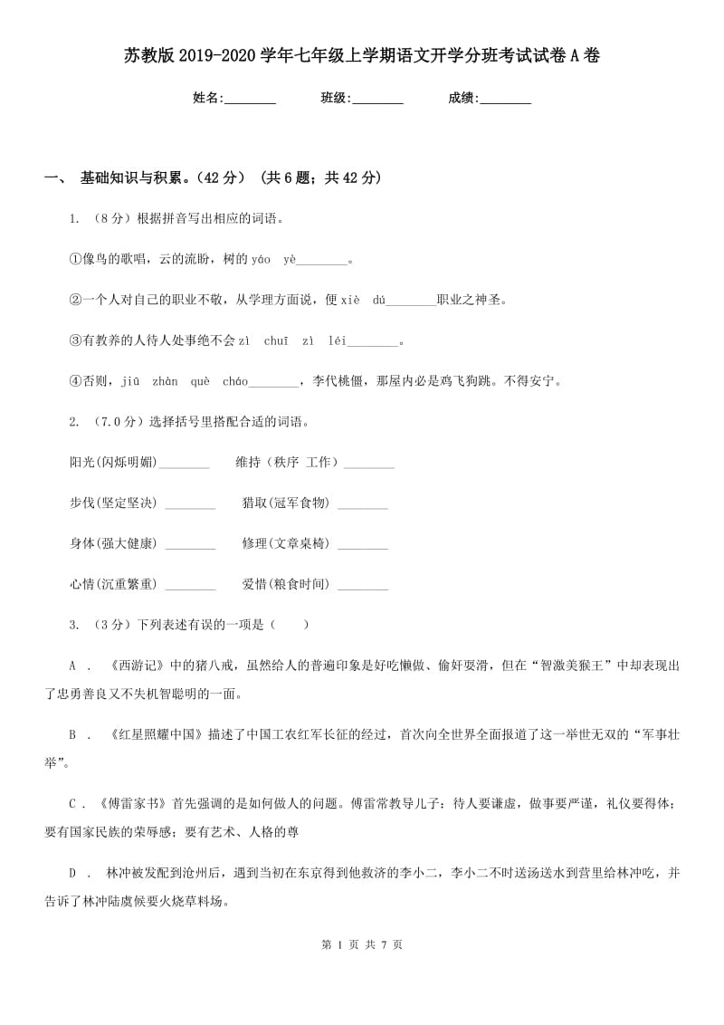 苏教版2019-2020学年七年级上学期语文开学分班考试试卷A卷.doc_第1页