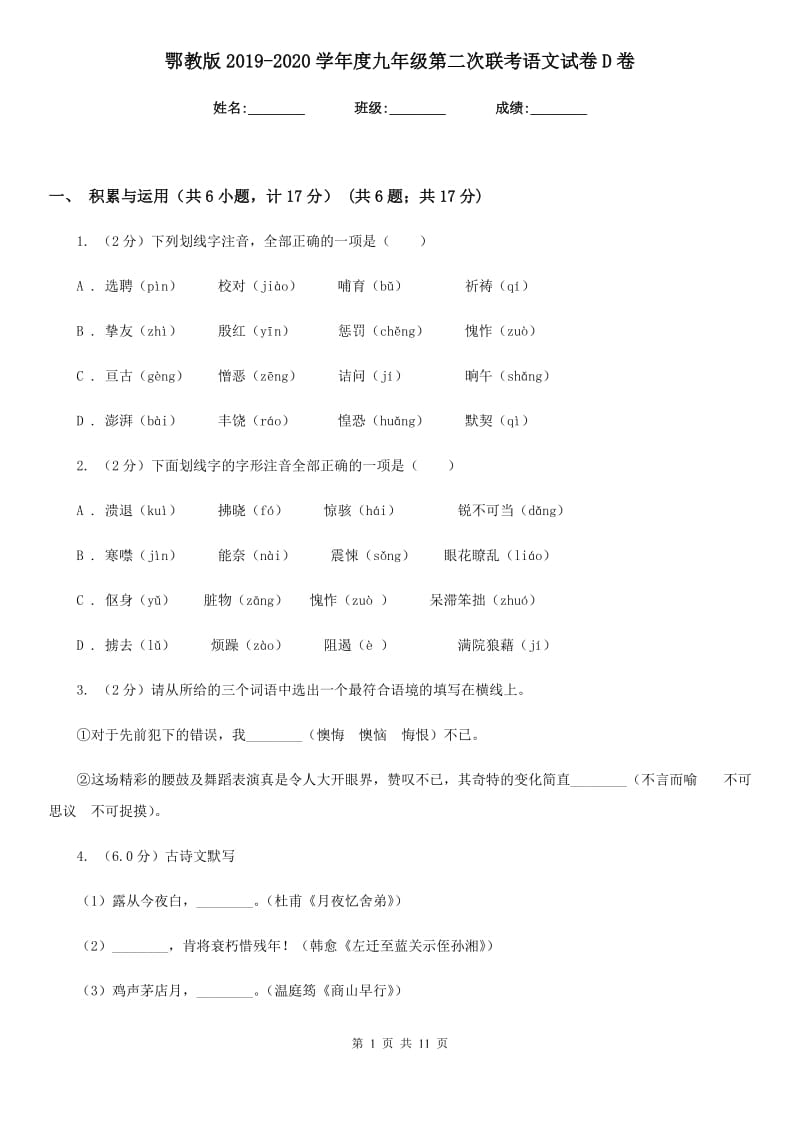 鄂教版2019-2020学年度九年级第二次联考语文试卷D卷.doc_第1页