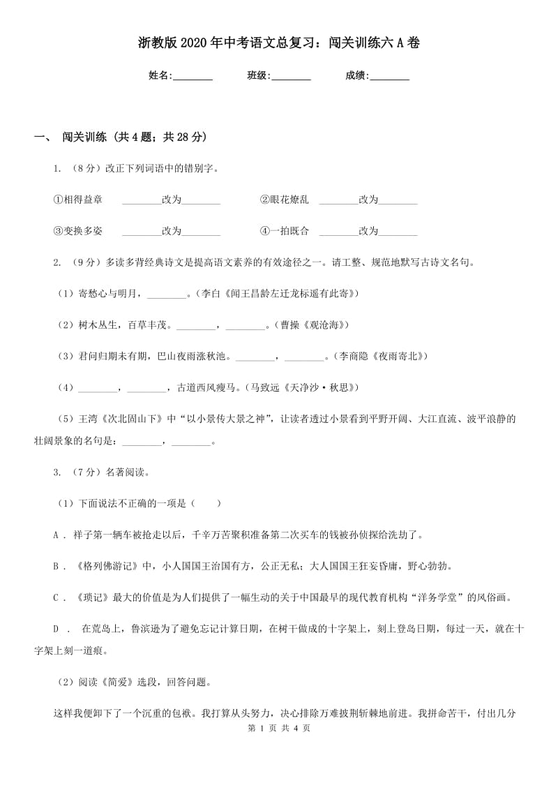 浙教版2020年中考语文总复习：闯关训练六A卷.doc_第1页