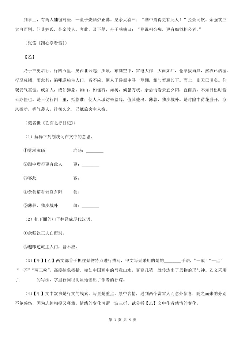 鲁教版备考2020年浙江中考语文复习专题：基础知识与古诗文专项特训(三十一).doc_第3页