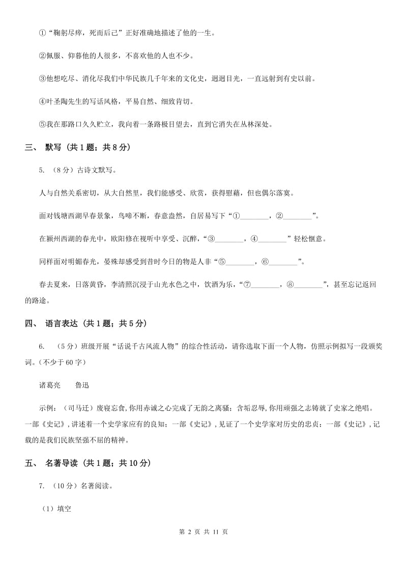 浙教版八校联考（五四学制）2019-2020学年九年级上学期语文期中考试试卷.doc_第2页