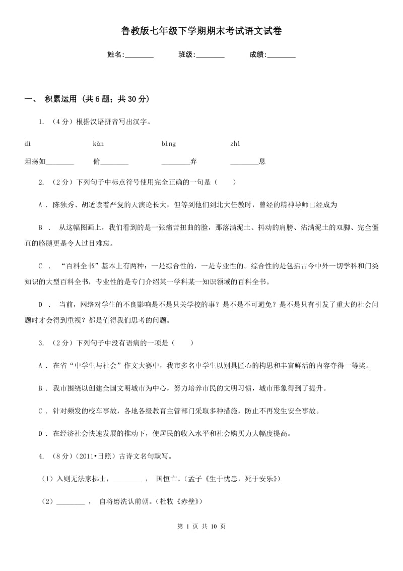 鲁教版七年级下学期期末考试语文试卷.doc_第1页