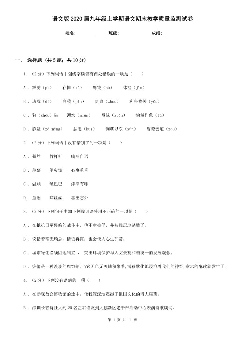 语文版2020届九年级上学期语文期末教学质量监测试卷.doc_第1页