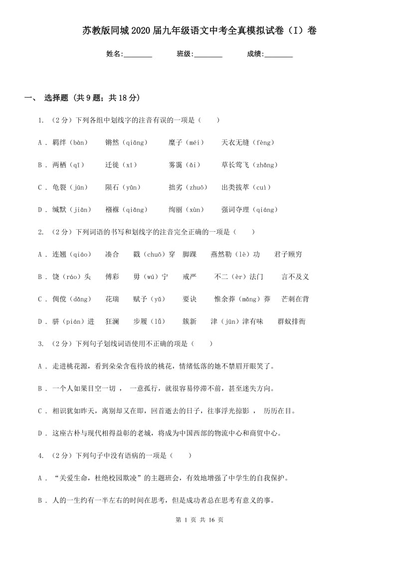 苏教版同城2020届九年级语文中考全真模拟试卷（I）卷.doc_第1页