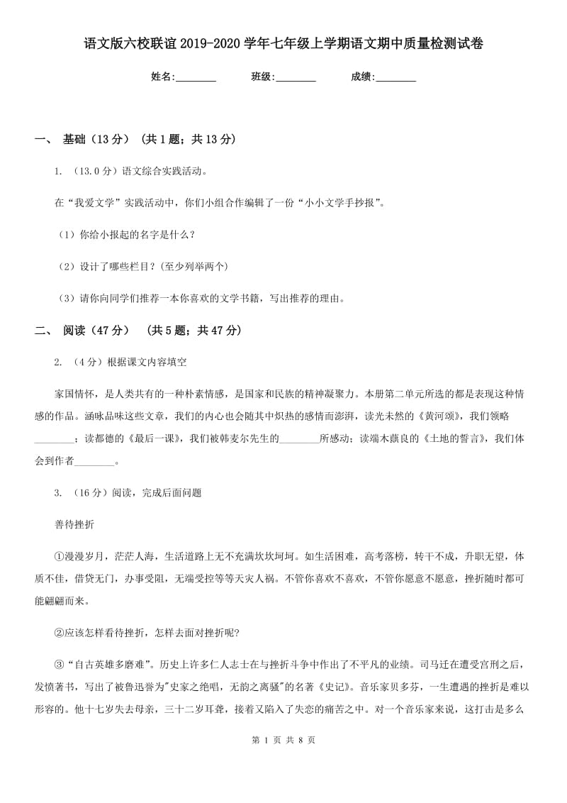 语文版六校联谊2019-2020学年七年级上学期语文期中质量检测试卷.doc_第1页