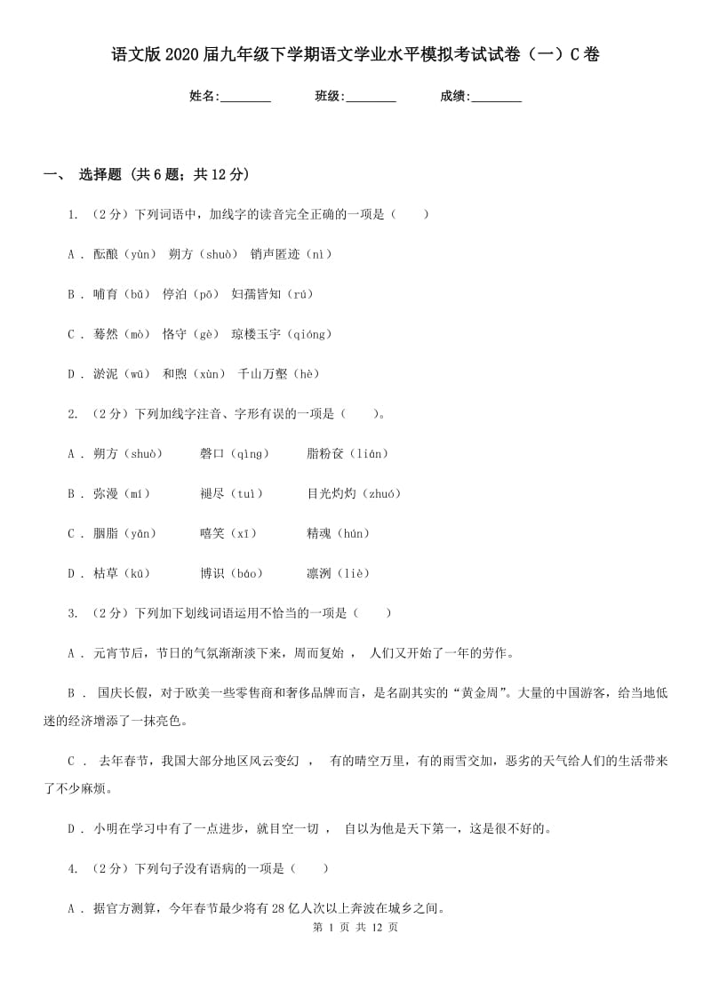 语文版2020届九年级下学期语文学业水平模拟考试试卷（一）C卷.doc_第1页