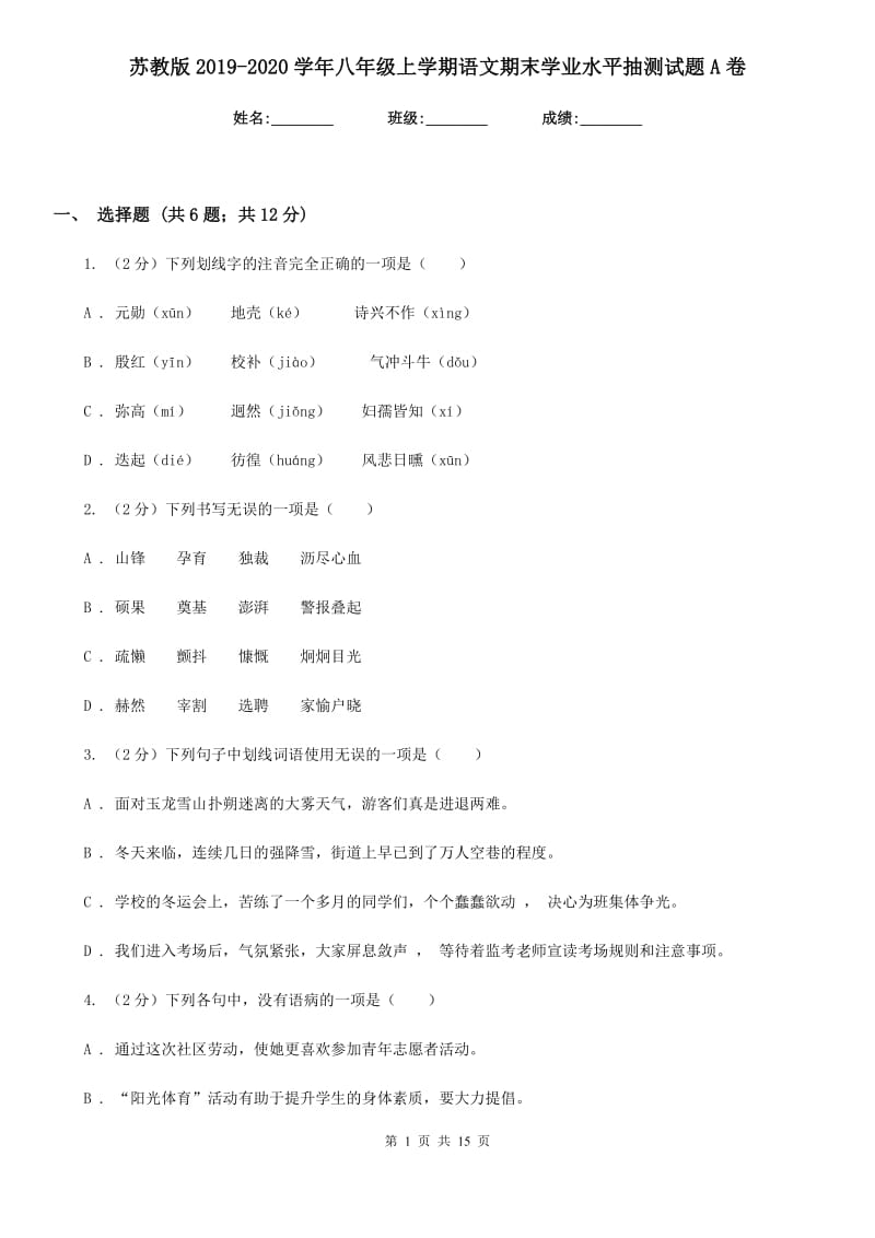 苏教版2019-2020学年八年级上学期语文期末学业水平抽测试题A卷.doc_第1页