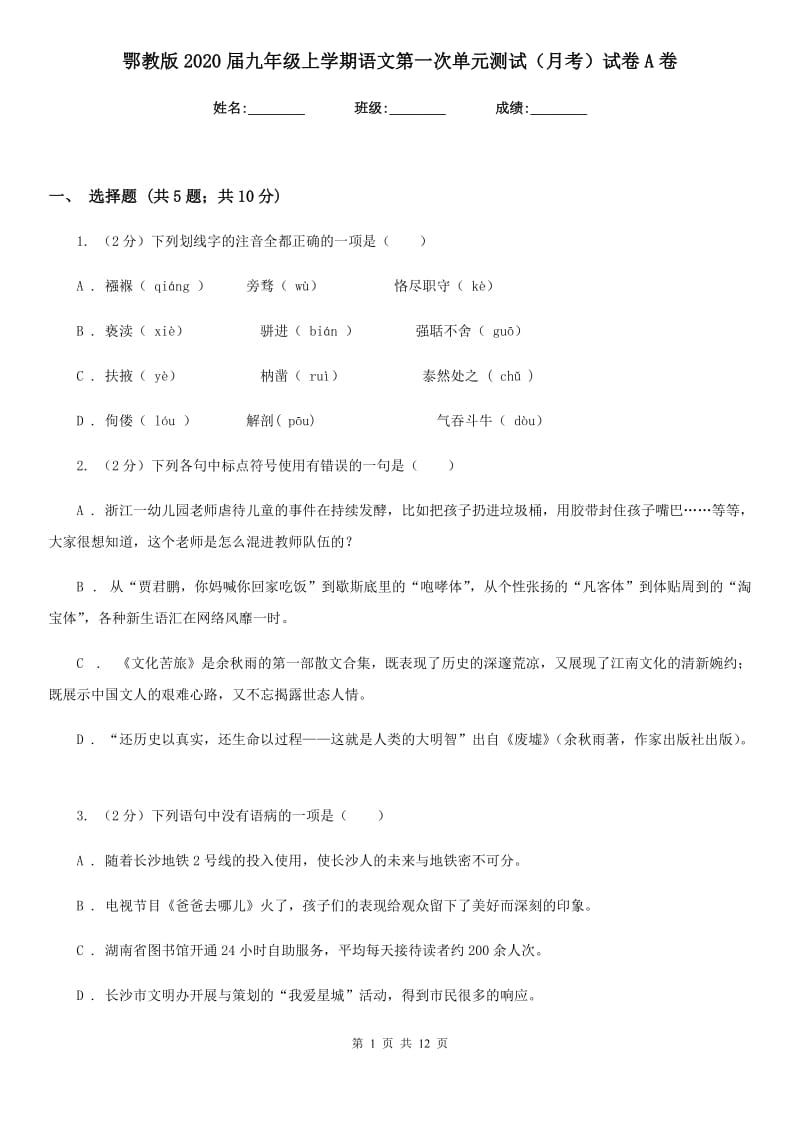 鄂教版2020届九年级上学期语文第一次单元测试（月考）试卷A卷.doc_第1页