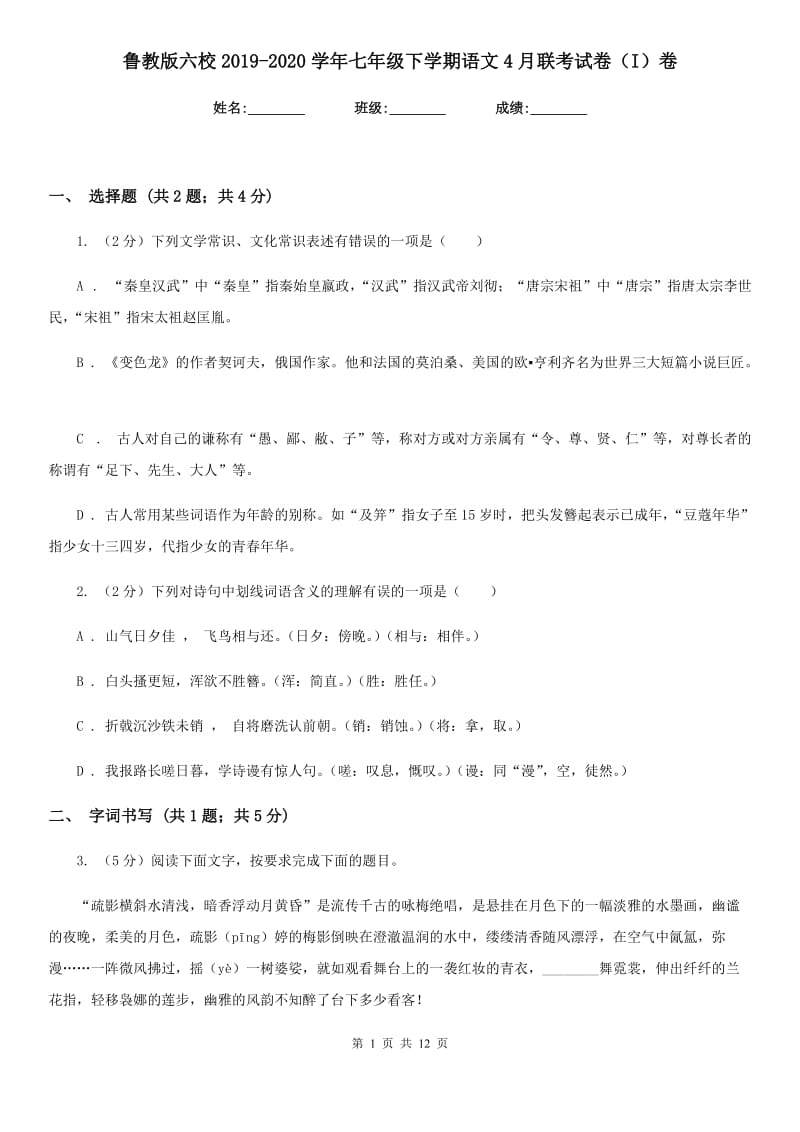 鲁教版六校2019-2020学年七年级下学期语文4月联考试卷（I）卷.doc_第1页