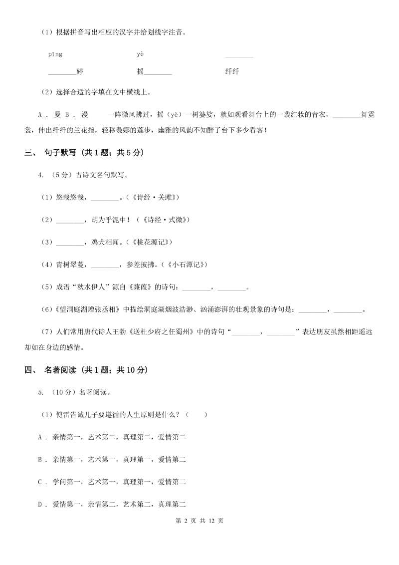 鲁教版六校2019-2020学年七年级下学期语文4月联考试卷（I）卷.doc_第2页