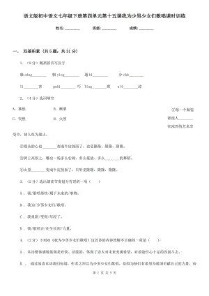 語文版初中語文七年級(jí)下冊(cè)第四單元第十五課我為少男少女們歌唱課時(shí)訓(xùn)練.doc