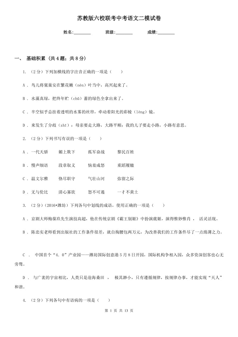 苏教版六校联考中考语文二模试卷.doc_第1页