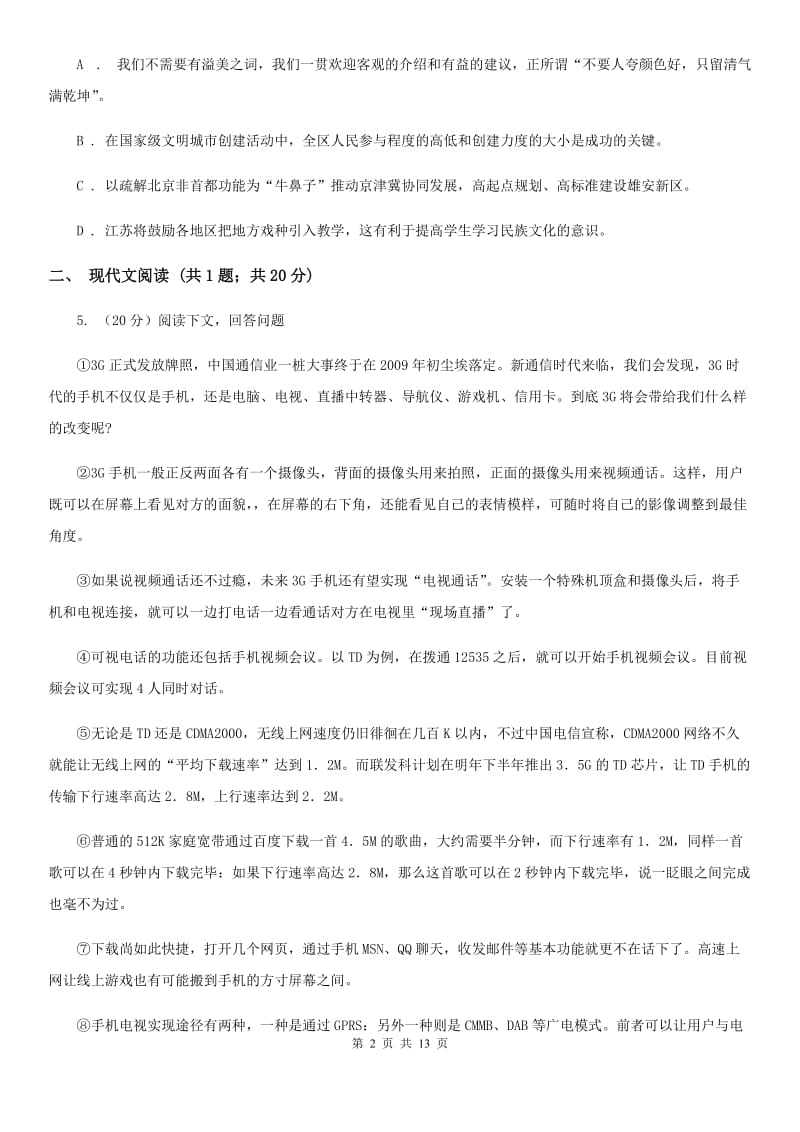 苏教版六校联考中考语文二模试卷.doc_第2页