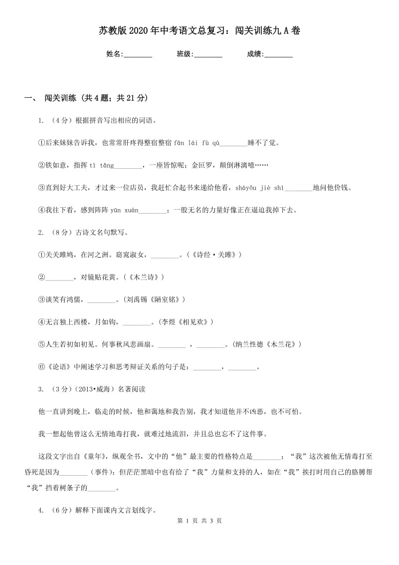 苏教版2020年中考语文总复习：闯关训练九A卷.doc_第1页