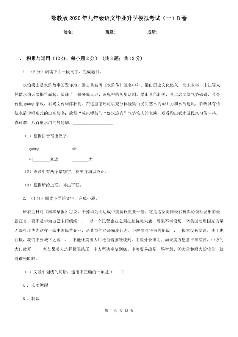 鄂教版2020年九年级语文毕业升学模拟考试（一）B卷.doc_第1页