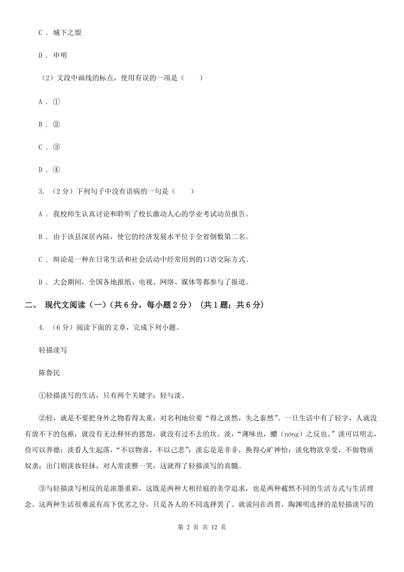 鄂教版2020年九年级语文毕业升学模拟考试（一）B卷.doc_第2页