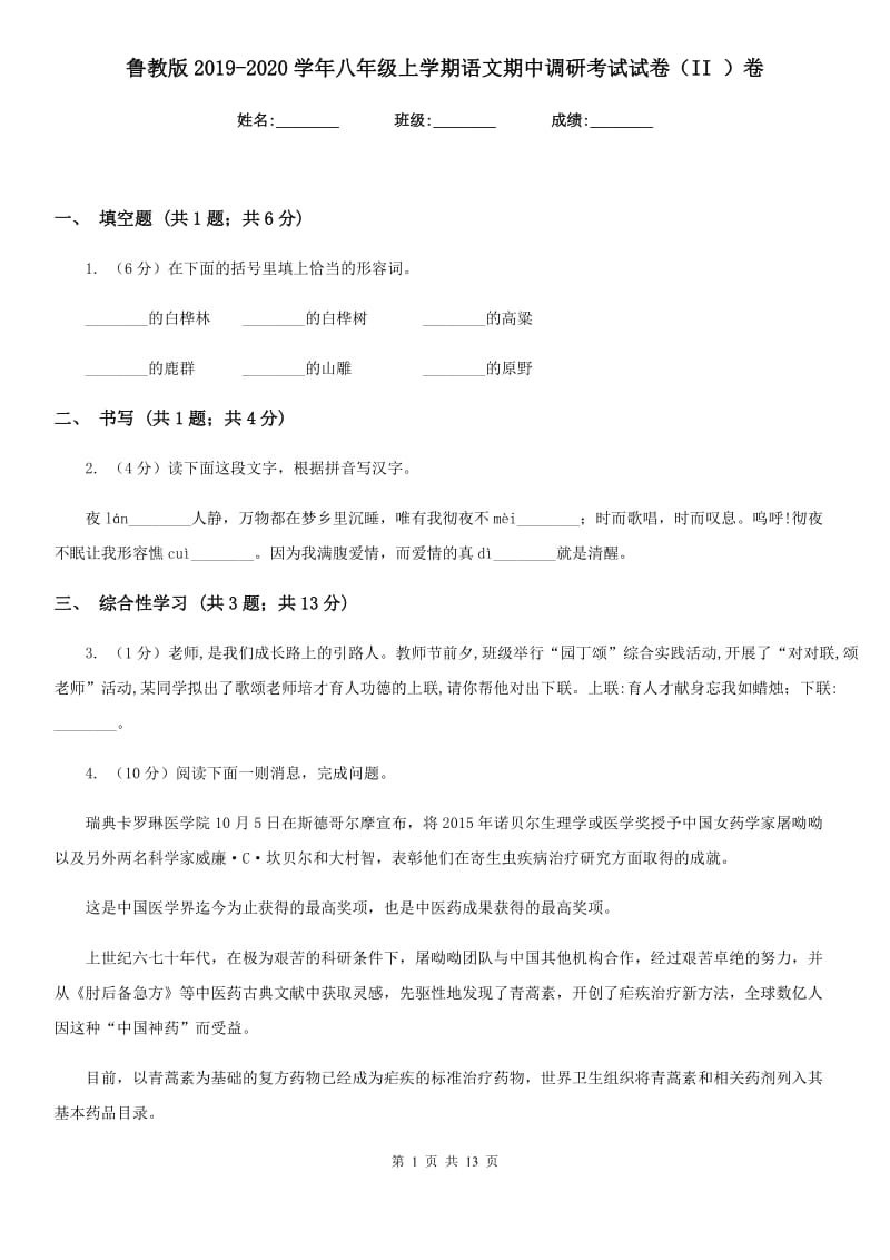 鲁教版2019-2020学年八年级上学期语文期中调研考试试卷（II ）卷.doc_第1页