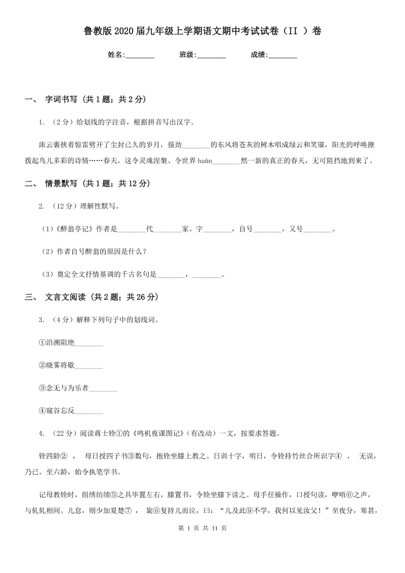 鲁教版2020届九年级上学期语文期中考试试卷（II ）卷.doc_第1页