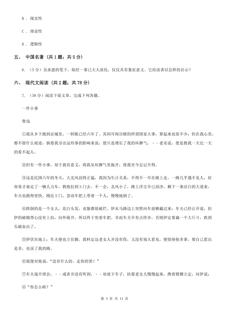 鲁教版2020届九年级上学期语文期中考试试卷（II ）卷.doc_第3页