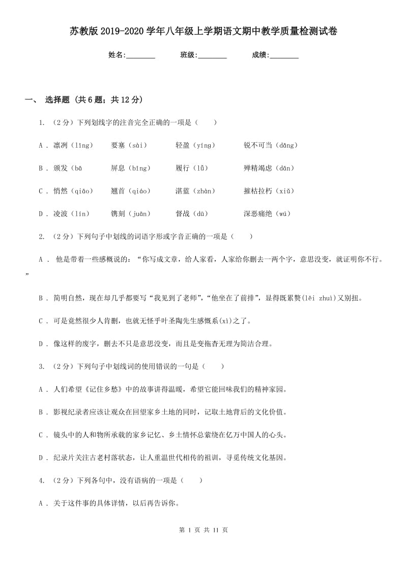 苏教版2019-2020学年八年级上学期语文期中教学质量检测试卷.doc_第1页