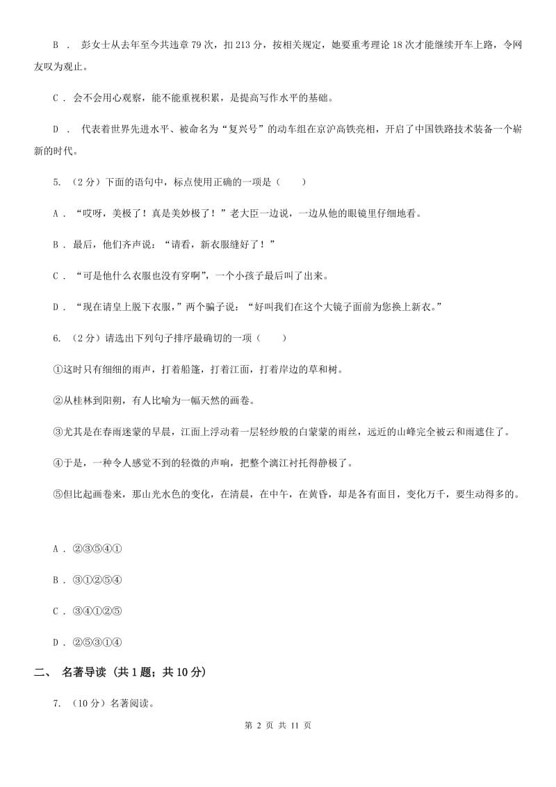 苏教版2019-2020学年八年级上学期语文期中教学质量检测试卷.doc_第2页