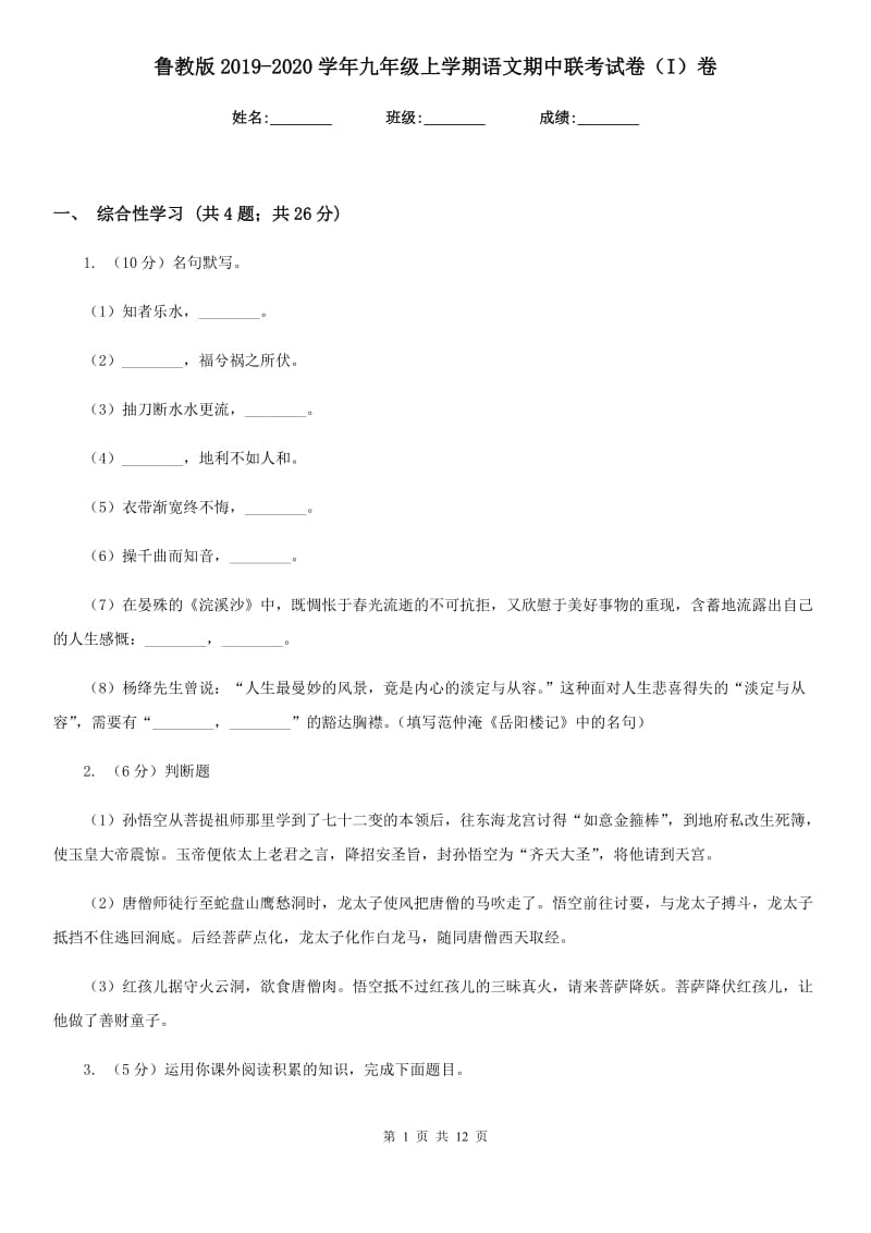 鲁教版2019-2020学年九年级上学期语文期中联考试卷（I）卷.doc_第1页