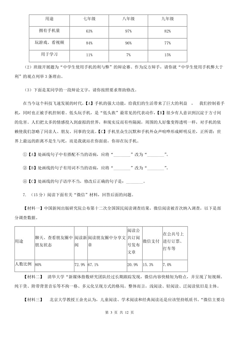 鲁教版2019-2020学年九年级上学期语文期中联考试卷（I）卷.doc_第3页