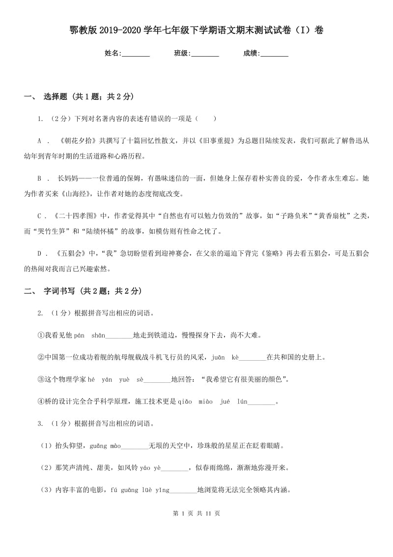 鄂教版2019-2020学年七年级下学期语文期末测试试卷（I）卷.doc_第1页