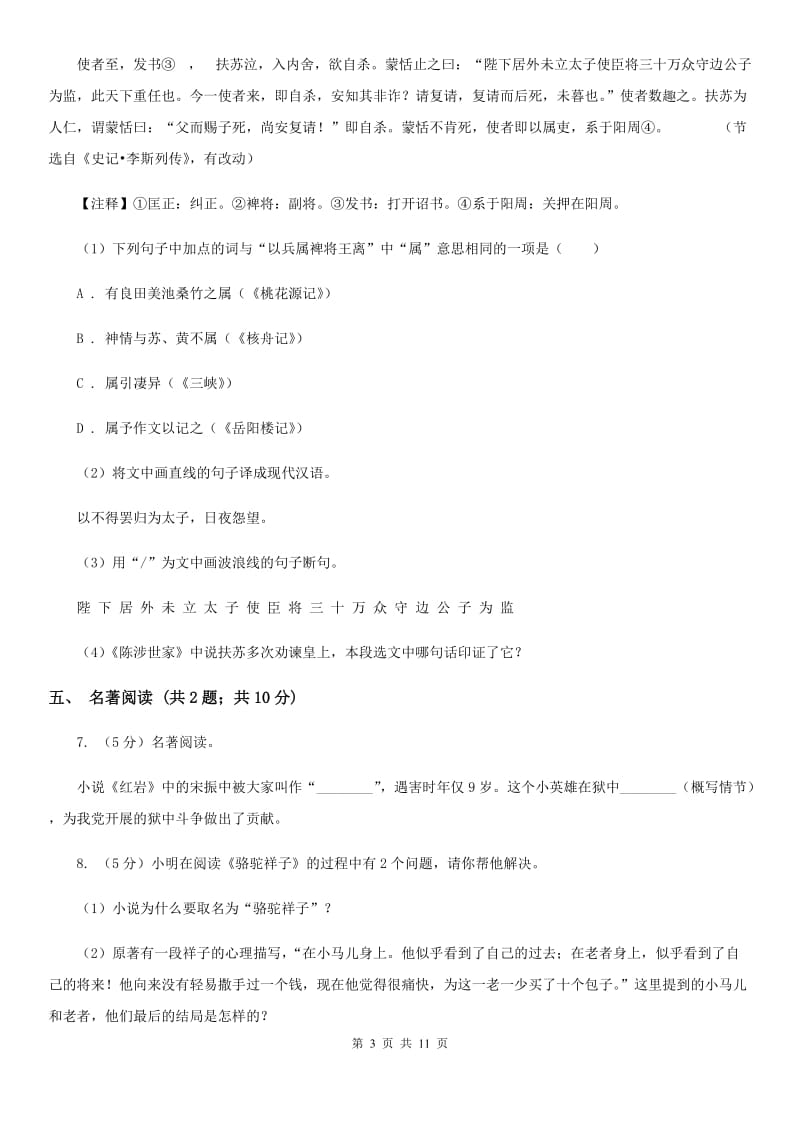 鄂教版2019-2020学年七年级下学期语文期末测试试卷（I）卷.doc_第3页