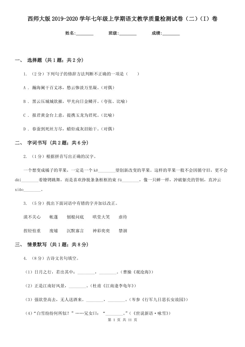 西师大版2019-2020学年七年级上学期语文教学质量检测试卷（二）（I）卷.doc_第1页