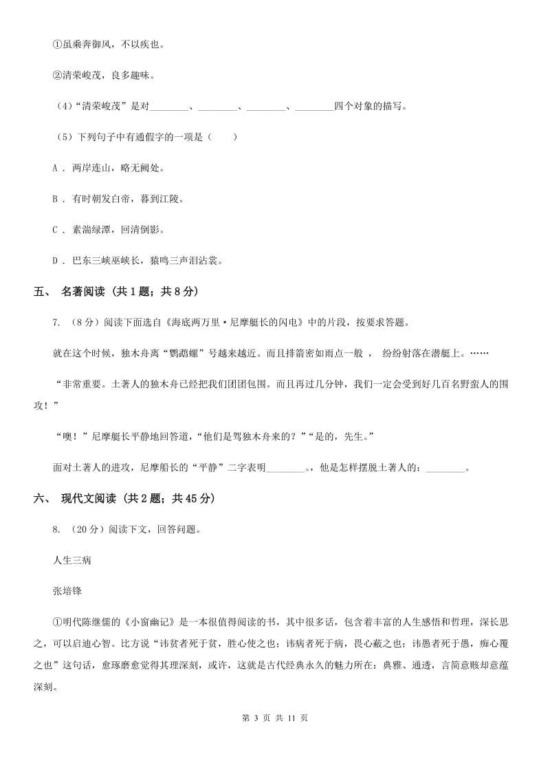 西师大版2019-2020学年七年级上学期语文教学质量检测试卷（二）（I）卷.doc_第3页