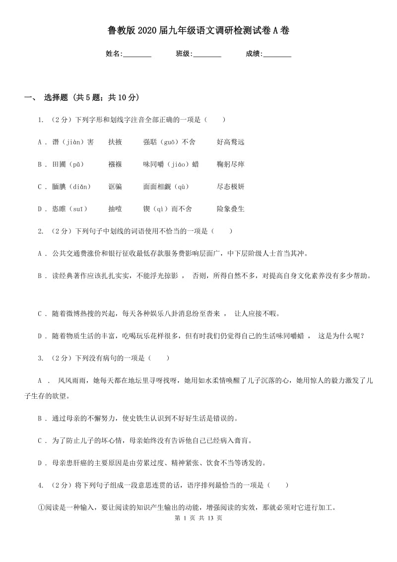 鲁教版2020届九年级语文调研检测试卷A卷.doc_第1页