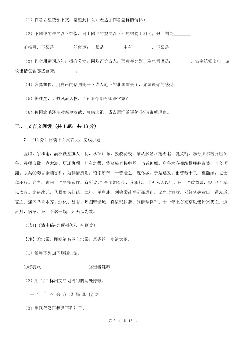 鲁教版2020届九年级语文调研检测试卷A卷.doc_第3页