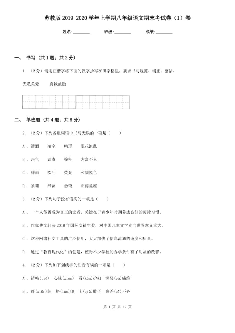 苏教版2019-2020学年上学期八年级语文期末考试卷（I）卷.doc_第1页