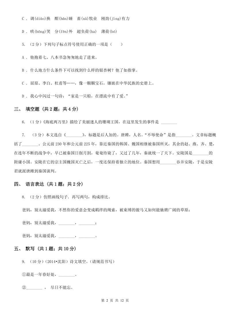 苏教版2019-2020学年上学期八年级语文期末考试卷（I）卷.doc_第2页