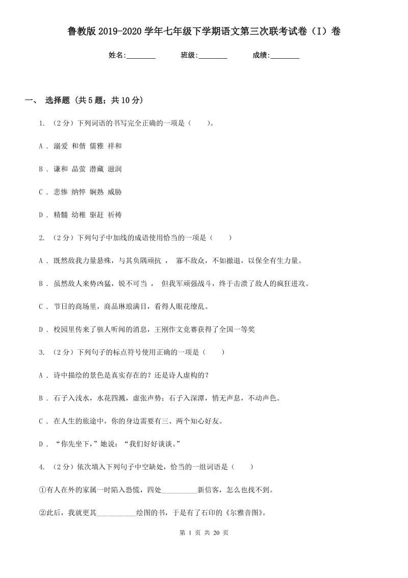 鲁教版2019-2020学年七年级下学期语文第三次联考试卷（I）卷.doc_第1页