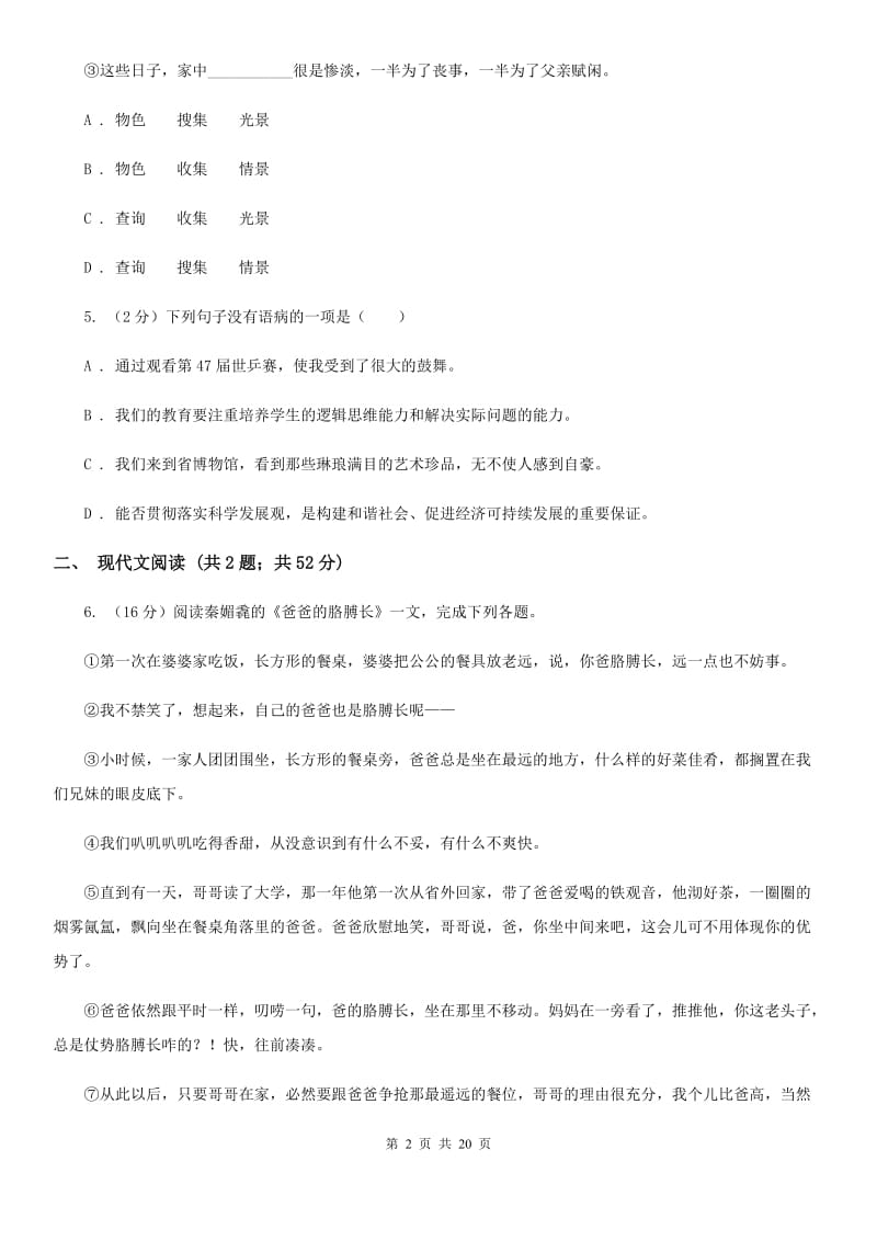 鲁教版2019-2020学年七年级下学期语文第三次联考试卷（I）卷.doc_第2页