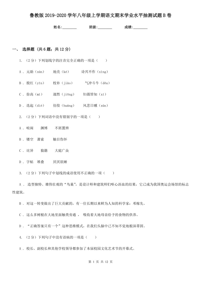 鲁教版2019-2020学年八年级上学期语文期末学业水平抽测试题B卷.doc_第1页