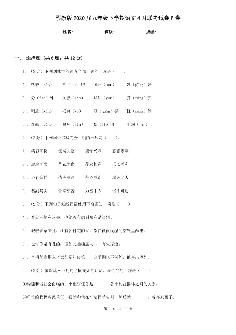 鄂教版2020届九年级下学期语文4月联考试卷B卷.doc_第1页