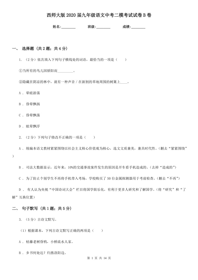 西师大版2020届九年级语文中考二模考试试卷B卷.doc_第1页