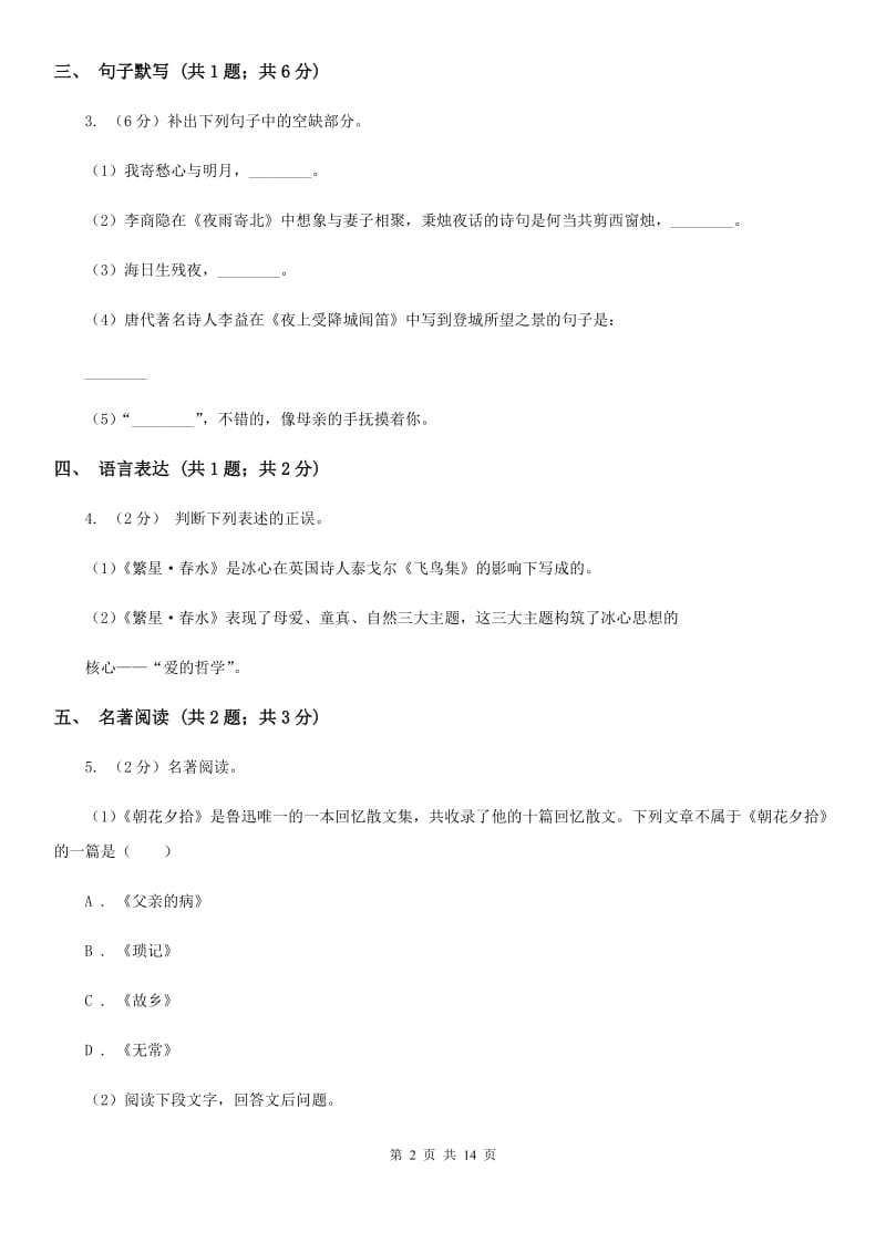 苏教版2019-2020学年八年级上学期语文期末质量评估试卷A卷.doc_第2页