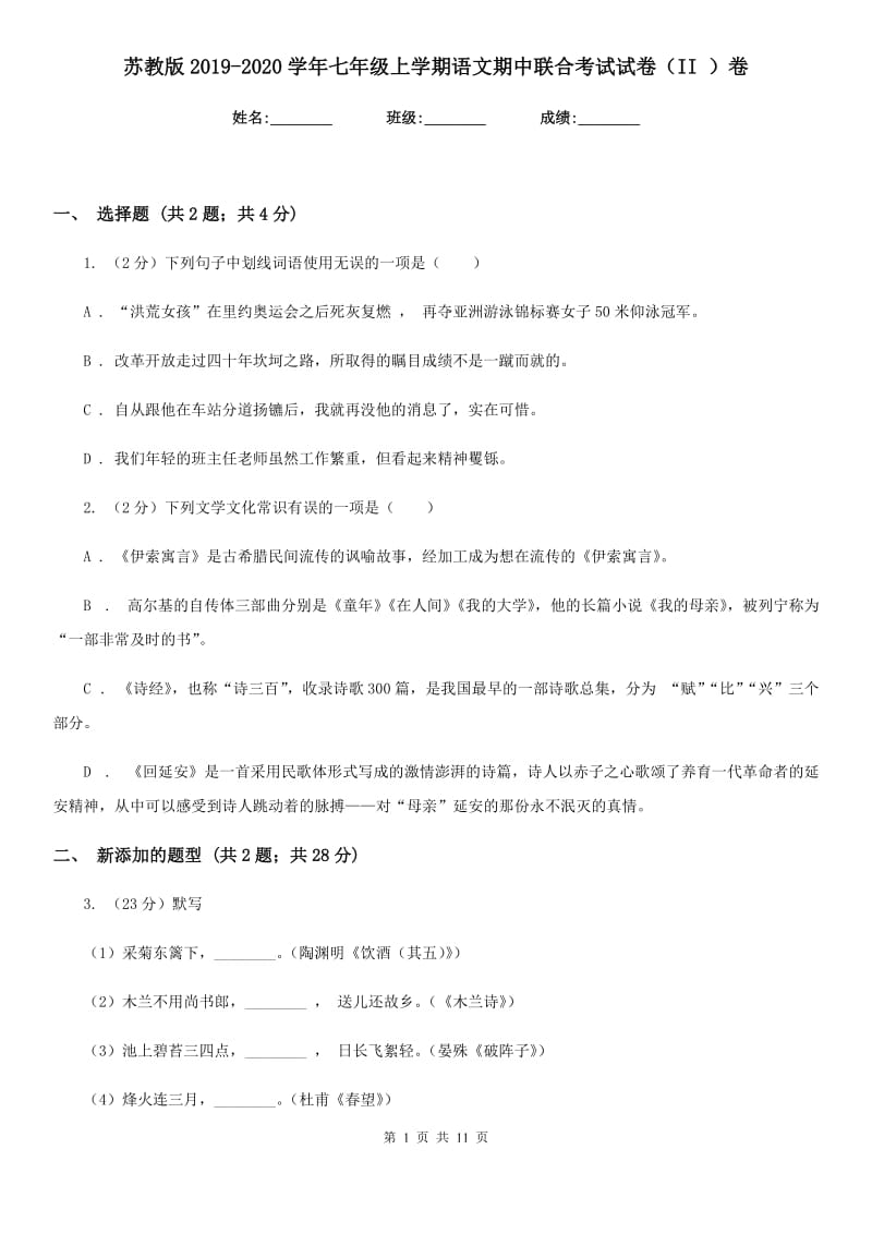 苏教版2019-2020学年七年级上学期语文期中联合考试试卷（II ）卷.doc_第1页