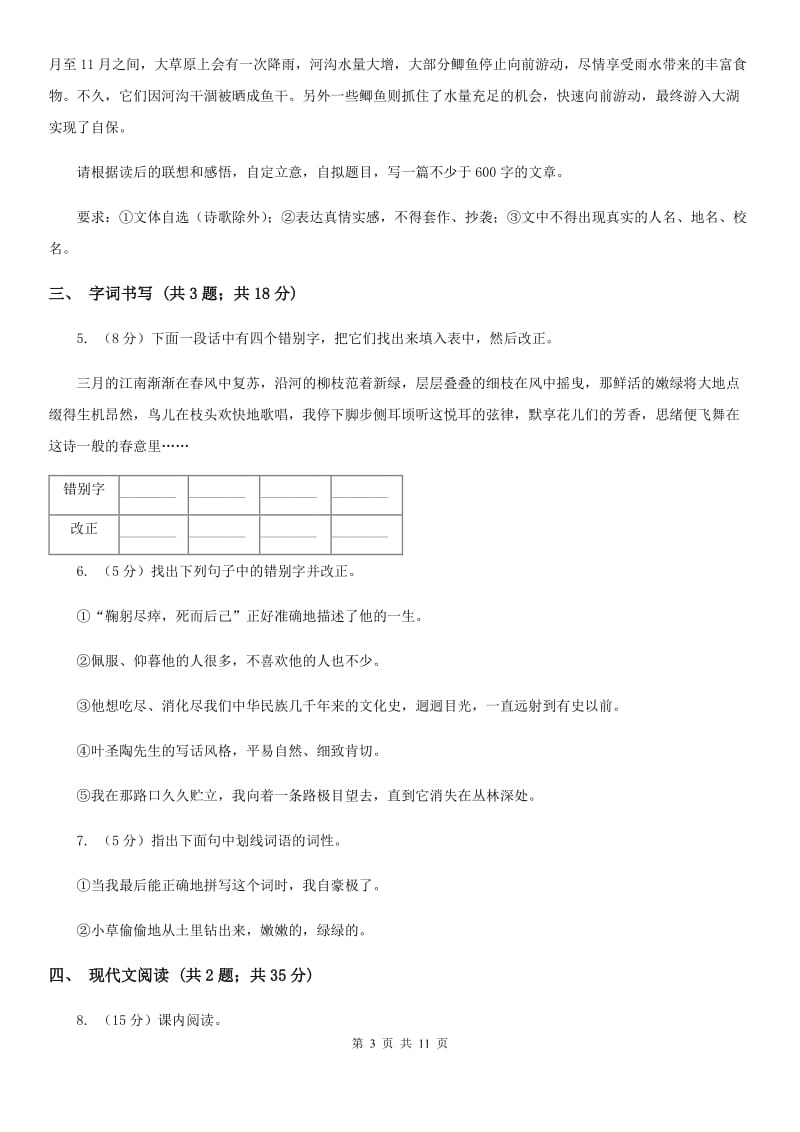 苏教版2019-2020学年七年级上学期语文期中联合考试试卷（II ）卷.doc_第3页