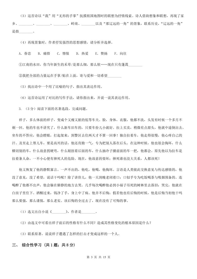 语文版2019-2020学年九年级上学期语文第一次联考试卷（II ）卷.doc_第3页