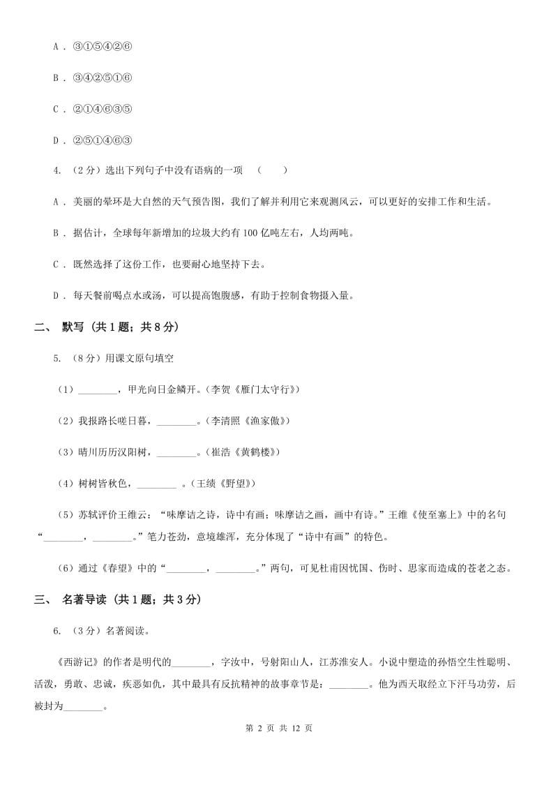 鄂教版2019-2020学年八年级上学期语文期中调研试卷A卷.doc_第2页