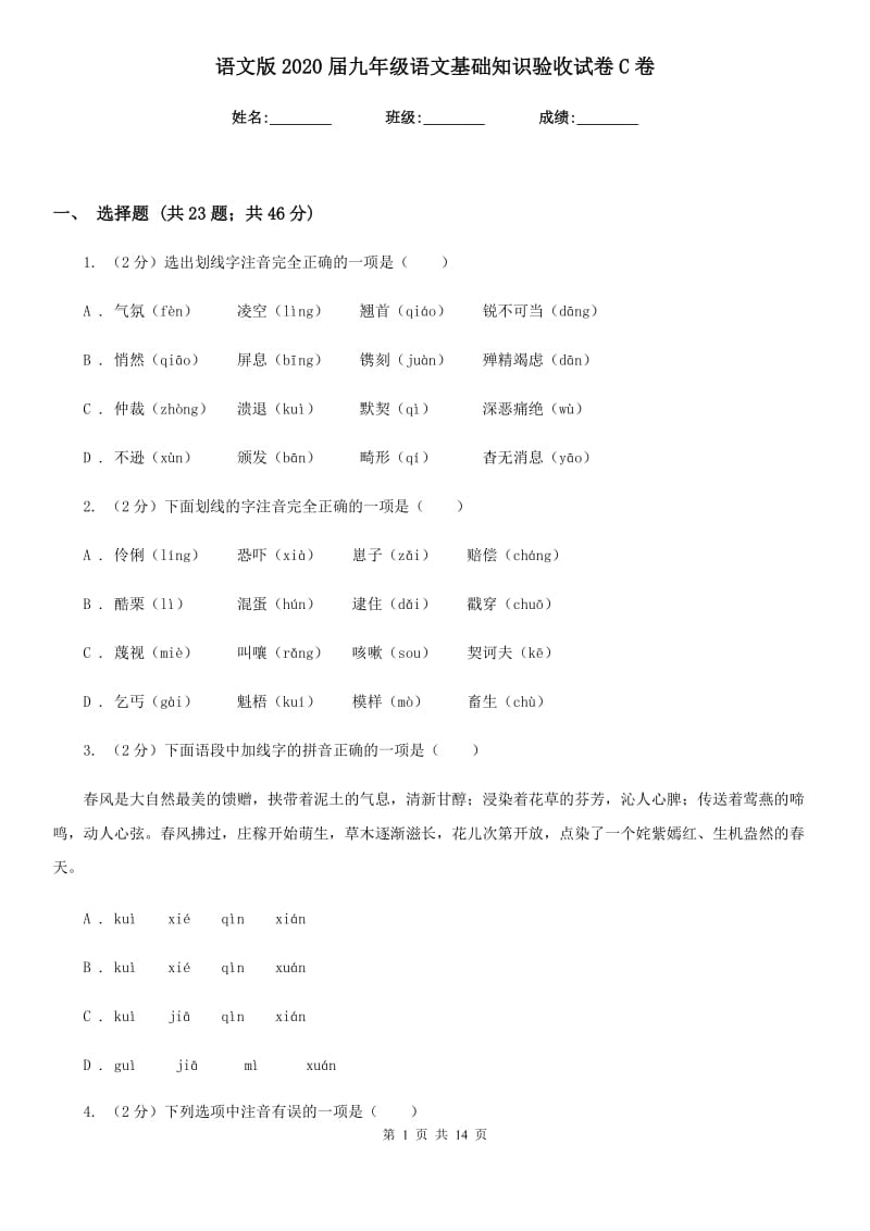 语文版2020届九年级语文基础知识验收试卷C卷.doc_第1页