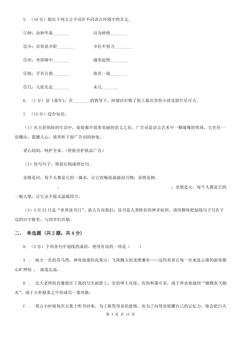 鲁教版2019-2020学年七年级上学期语文期中考试试卷C卷 .doc_第3页