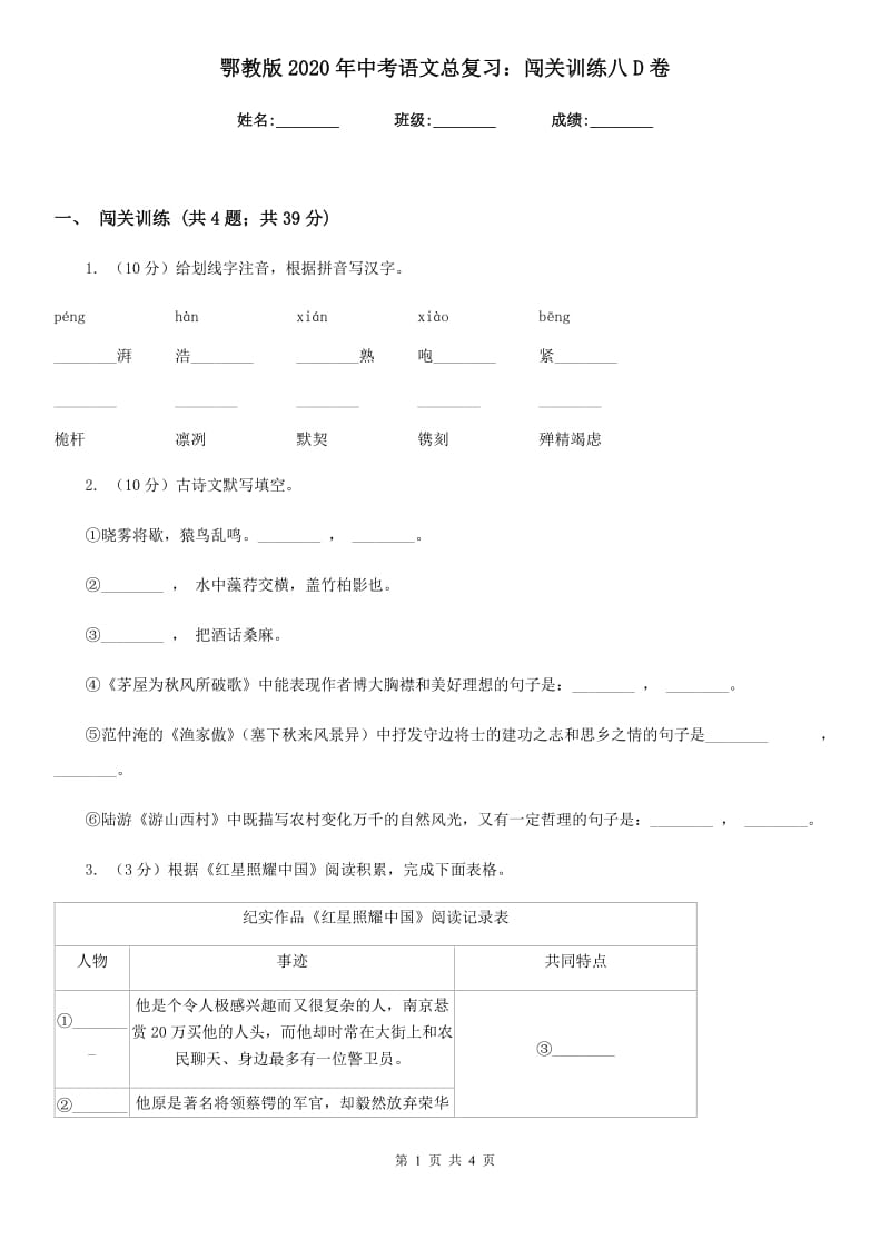 鄂教版2020年中考语文总复习：闯关训练八D卷.doc_第1页