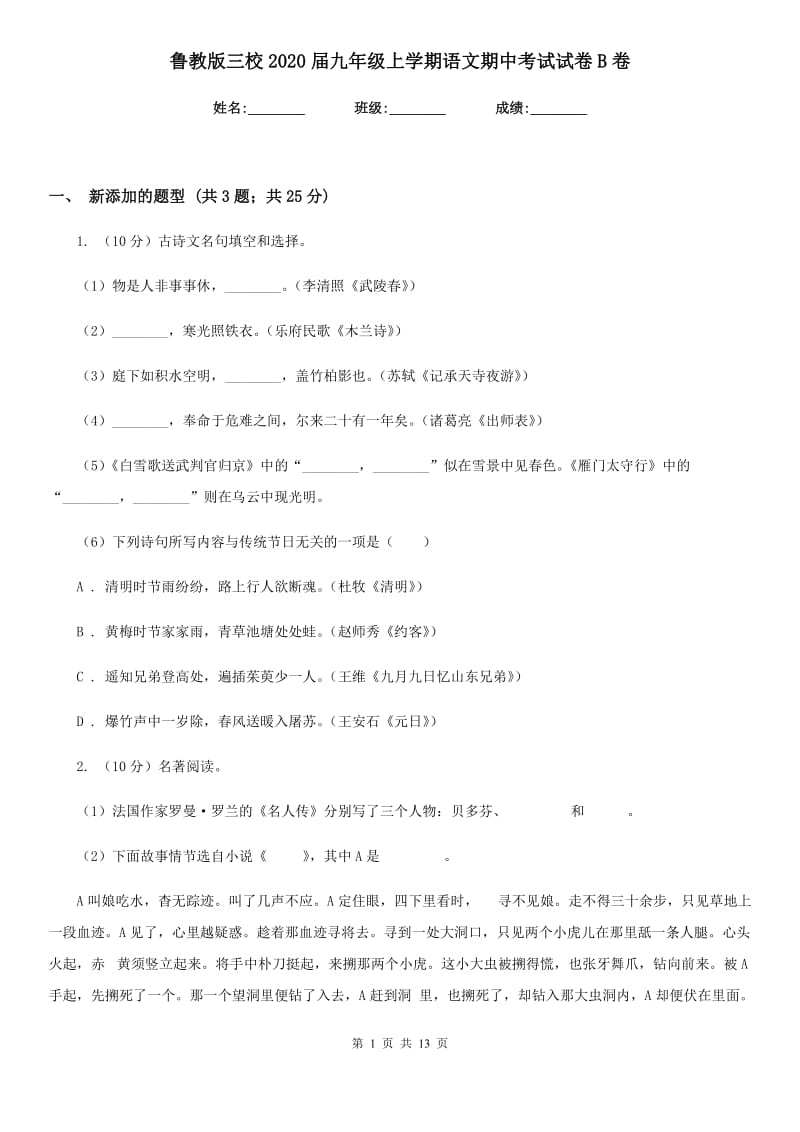 鲁教版三校2020届九年级上学期语文期中考试试卷B卷.doc_第1页